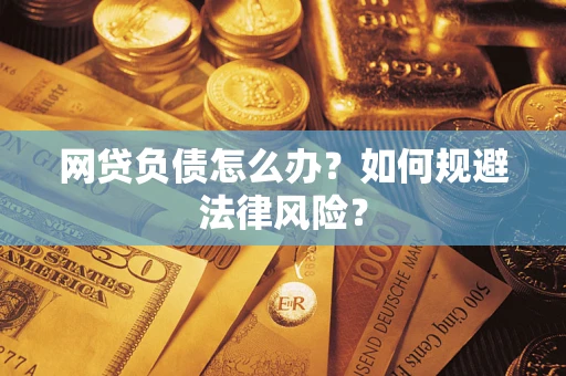 济南网贷负债怎么办？如何规避法律风险？