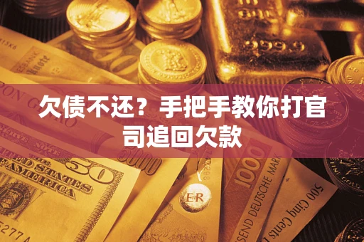 济南欠债不还？手把手教你打官司追回欠款
