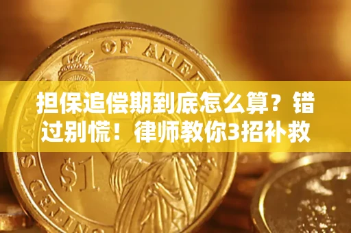济南担保追偿期到底怎么算？错过别慌！律师教你3招补救