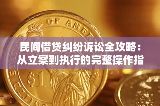 济南民间借贷纠纷诉讼全攻略：从立案到执行的完整操作指南