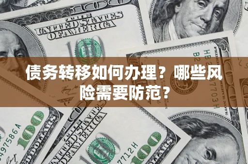 济南债务转移如何办理？哪些风险需要防范？