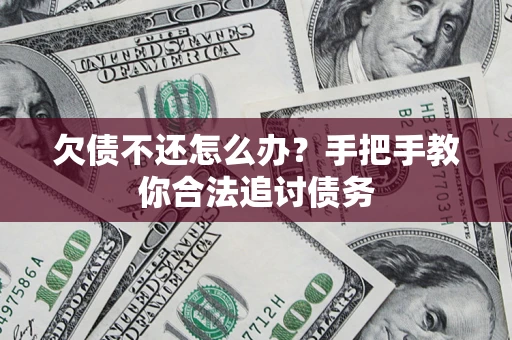 济南欠债不还怎么办？手把手教你合法追讨债务
