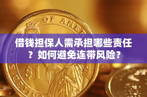 济南借钱担保人需承担哪些责任？如何避免连带风险？