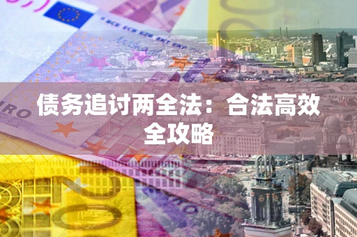 济南债务追讨两全法：合法高效全攻略
