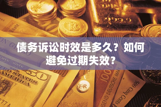 济南债务诉讼时效是多久？如何避免过期失效？
