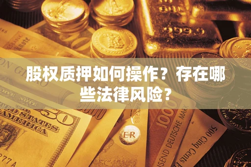 济南股权质押如何操作？存在哪些法律风险？