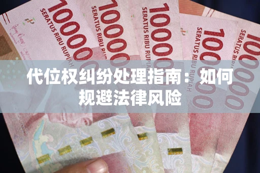 济南代位权纠纷处理指南：如何规避法律风险