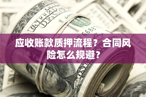 济南应收账款质押流程？合同风险怎么规避？