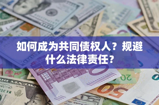 济南如何成为共同债权人？规避什么法律责任？