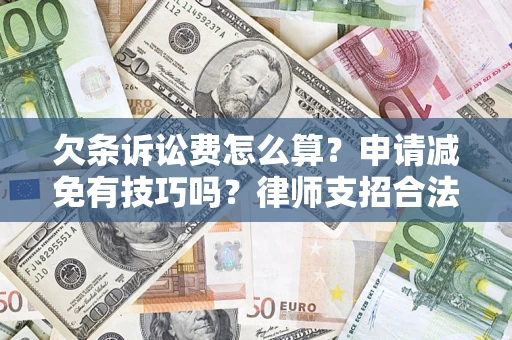 济南欠条诉讼费怎么算？申请减免有技巧吗？律师支招合法省钱