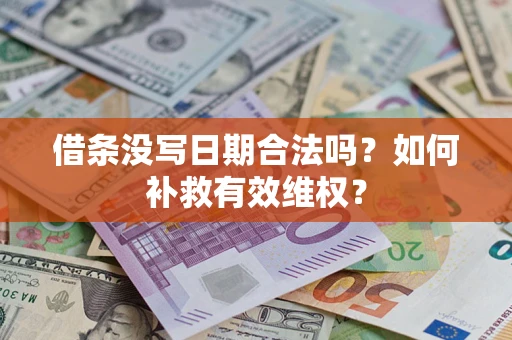 济南借条没写日期合法吗？如何补救有效维权？