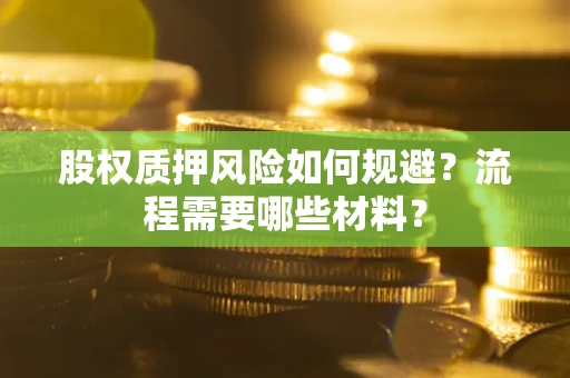 济南股权质押风险如何规避？流程需要哪些材料？