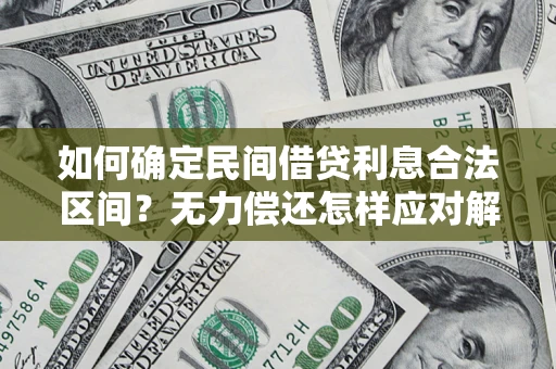 济南如何确定民间借贷利息合法区间？无力偿还怎样应对解决法门？