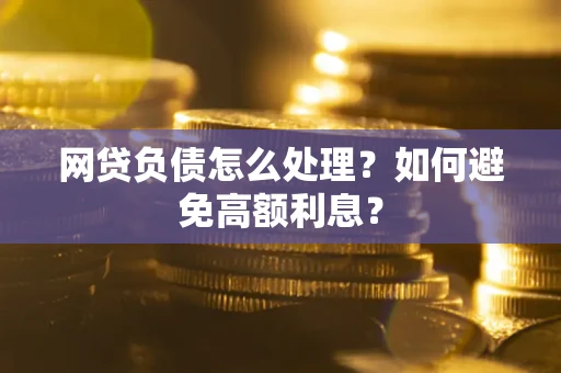 济南网贷负债怎么处理？如何避免高额利息？