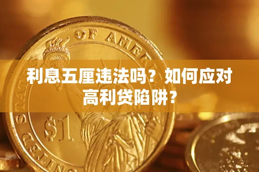 济南利息五厘违法吗？如何应对高利贷陷阱？