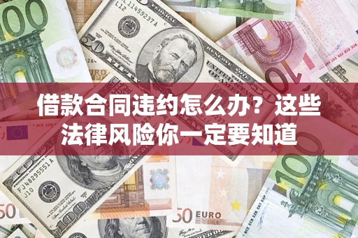 济南借款合同违约怎么办？这些法律风险你一定要知道