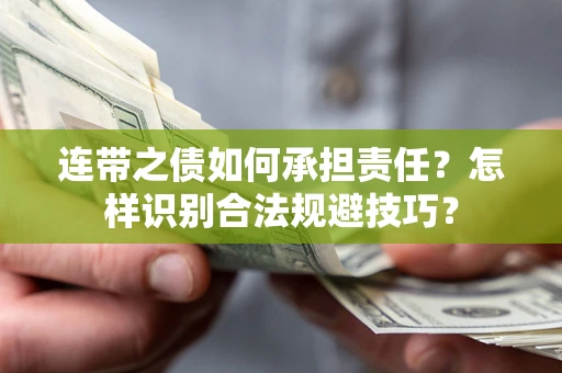 济南连带之债如何承担责任？怎样识别合法规避技巧？