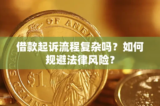 济南借款起诉流程复杂吗？如何规避法律风险？
