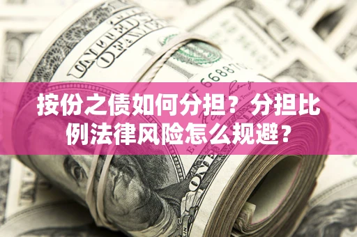 济南按份之债如何分担？分担比例法律风险怎么规避？