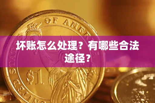 济南坏账怎么处理？有哪些合法途径？