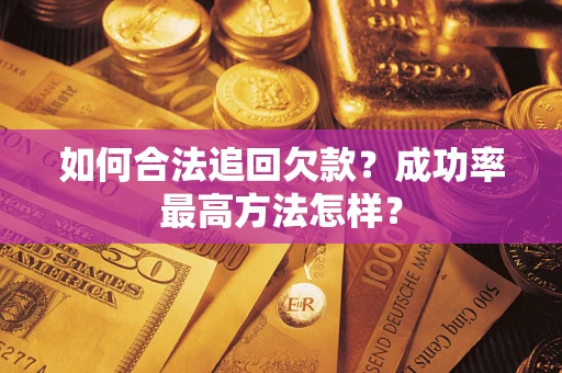 济南如何合法追回欠款？成功率最高方法怎样？