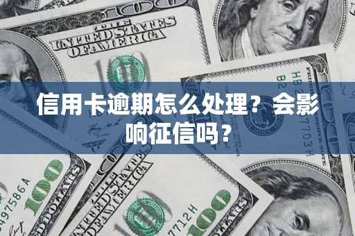 济南信用卡逾期怎么处理？会影响征信吗？