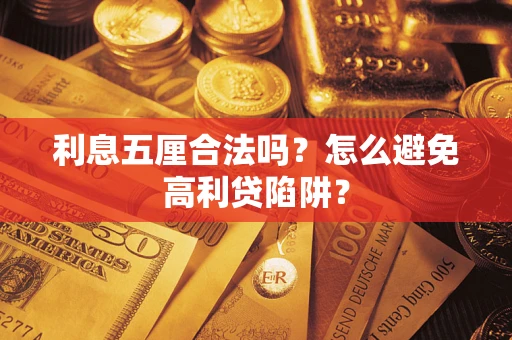 济南利息五厘合法吗？怎么避免高利贷陷阱？
