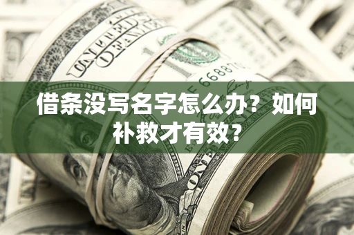 济南借条没写名字怎么办？如何补救才有效？