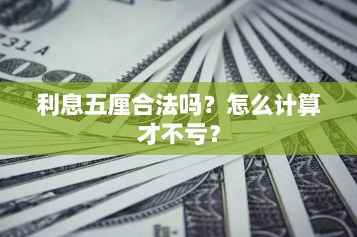 济南利息五厘合法吗？怎么计算才不亏？