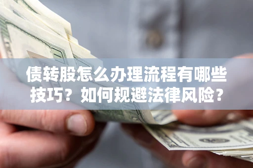 济南债转股怎么办理流程有哪些技巧？如何规避法律风险？