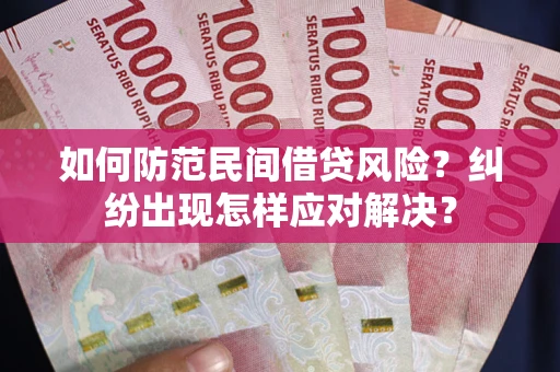 济南如何防范民间借贷风险？纠纷出现怎样应对解决？