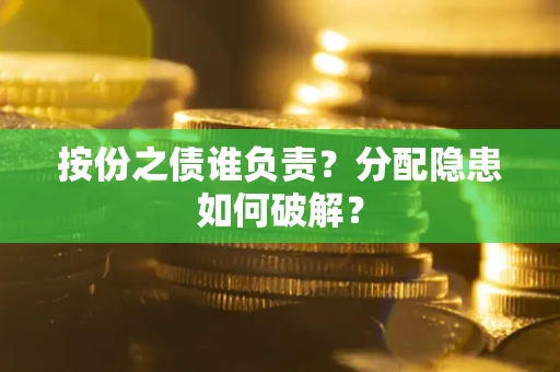 济南按份之债谁负责？分配隐患如何破解？
