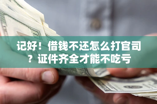 济南记好！借钱不还怎么打官司？证件齐全才能不吃亏