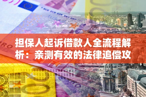 济南担保人起诉借款人全流程解析：亲测有效的法律追偿攻略