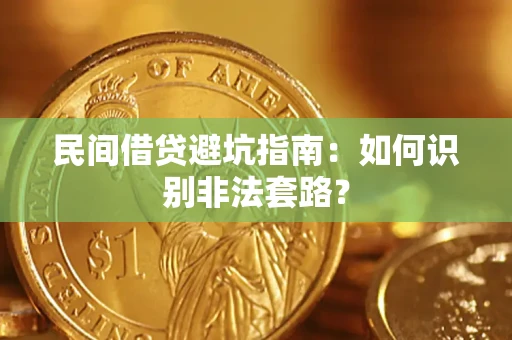 济南民间借贷避坑指南：如何识别非法套路？