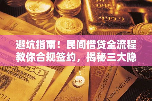 济南避坑指南！民间借贷全流程教你合规签约，揭秘三大隐形陷阱