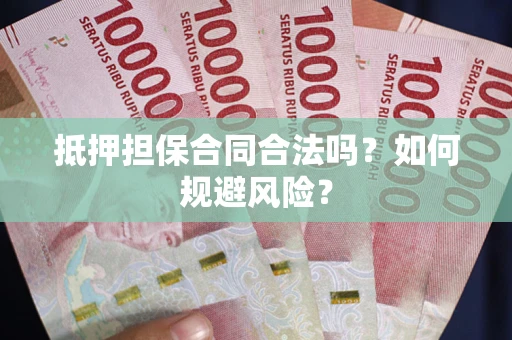 济南抵押担保合同合法吗？如何规避风险？
