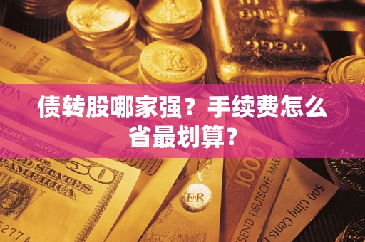 济南债转股哪家强？手续费怎么省最划算？