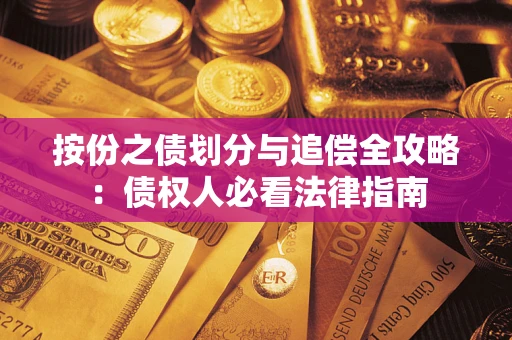 济南按份之债划分与追偿全攻略：债权人必看法律指南