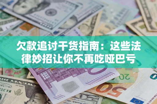 济南欠款追讨干货指南：这些法律妙招让你不再吃哑巴亏