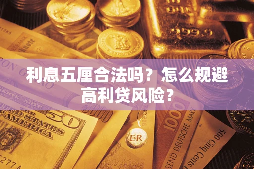 济南利息五厘合法吗？怎么规避高利贷风险？