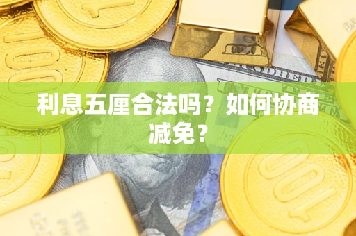 济南利息五厘合法吗？如何协商减免？