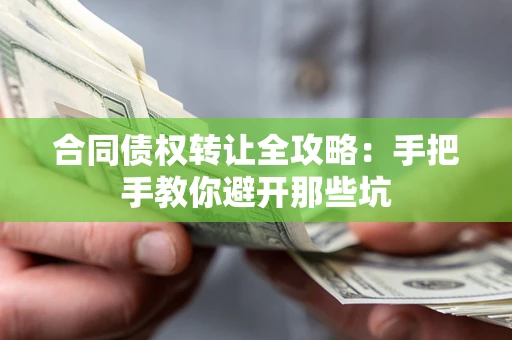 济南合同债权转让全攻略：手把手教你避开那些坑