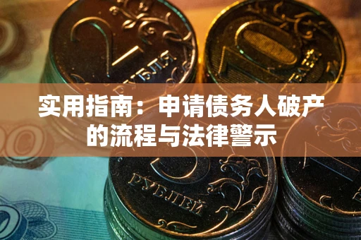 济南实用指南：申请债务人破产的流程与法律警示