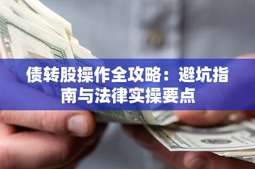 济南债转股操作全攻略：避坑指南与法律实操要点