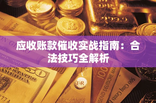 济南应收账款催收实战指南：合法技巧全解析