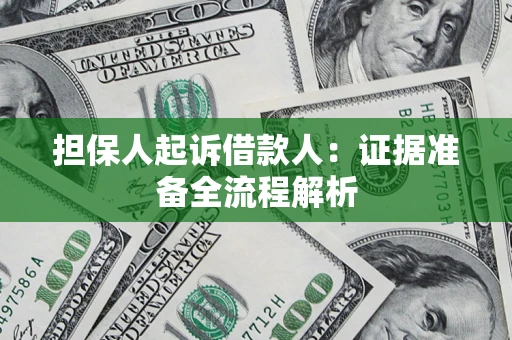 济南担保人起诉借款人：证据准备全流程解析