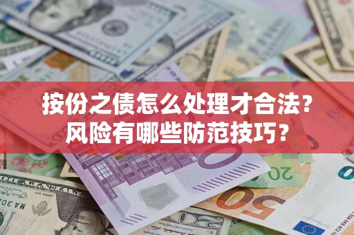 济南按份之债怎么处理才合法？风险有哪些防范技巧？