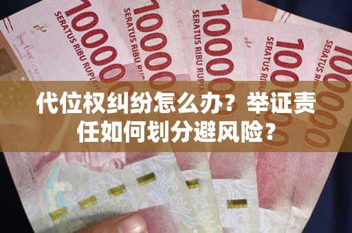 济南代位权纠纷怎么办？举证责任如何划分避风险？