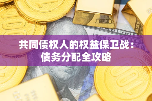 济南共同债权人的权益保卫战：债务分配全攻略